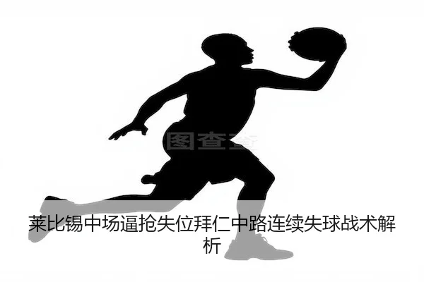 lai-bi-xi-zhong-chang-bi-qiang-shi-wei-bai-ren-zhong-lu-lian-xu-shi-qiu-zhan-shu-jie-xi-1-952.jpg